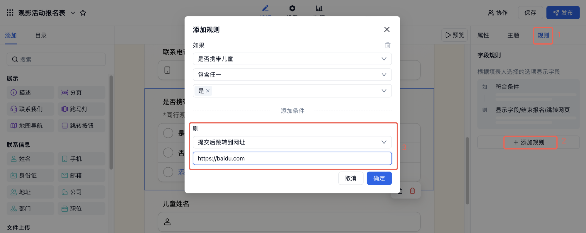 PC|跳转规则|页面右上角规则添加规则配置提交后跳转网址设置弹窗