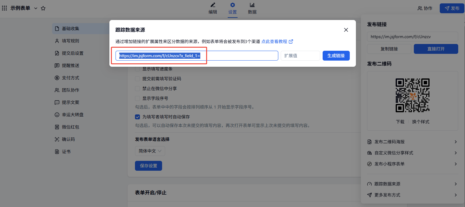 PC|扩展属性|跟踪数据来源弹窗生成带扩展值的发布链接
