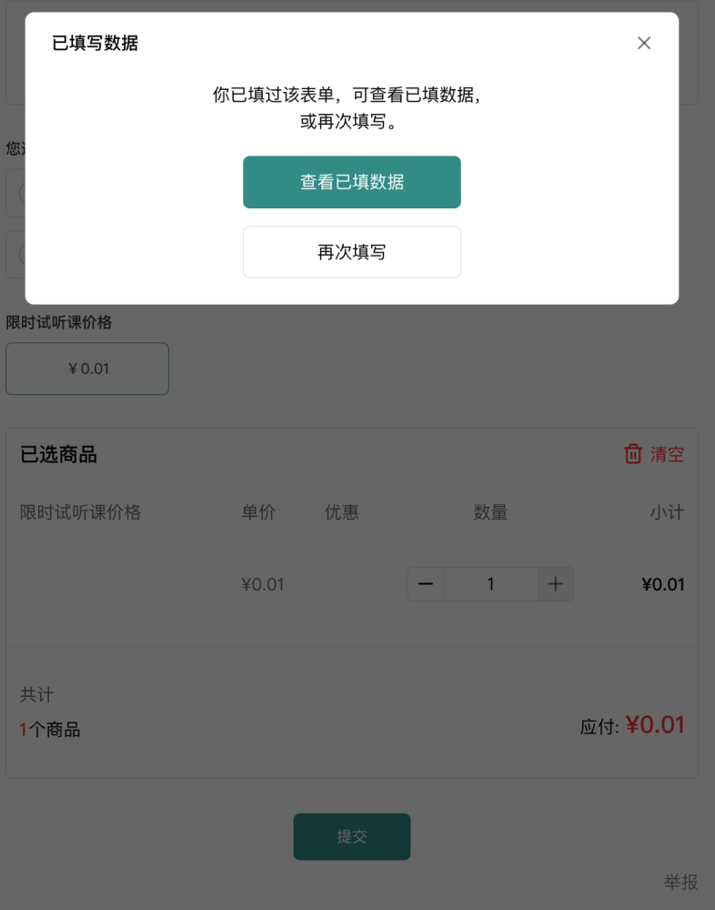 PC|提交后|用户已填写表单后的弹窗提示提示你已填过该表单可查看已填数据或再次填写有