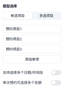 PC|预约|在预约字段设置中点击「添加」按钮新增预约项目并配置多选和多名额选项