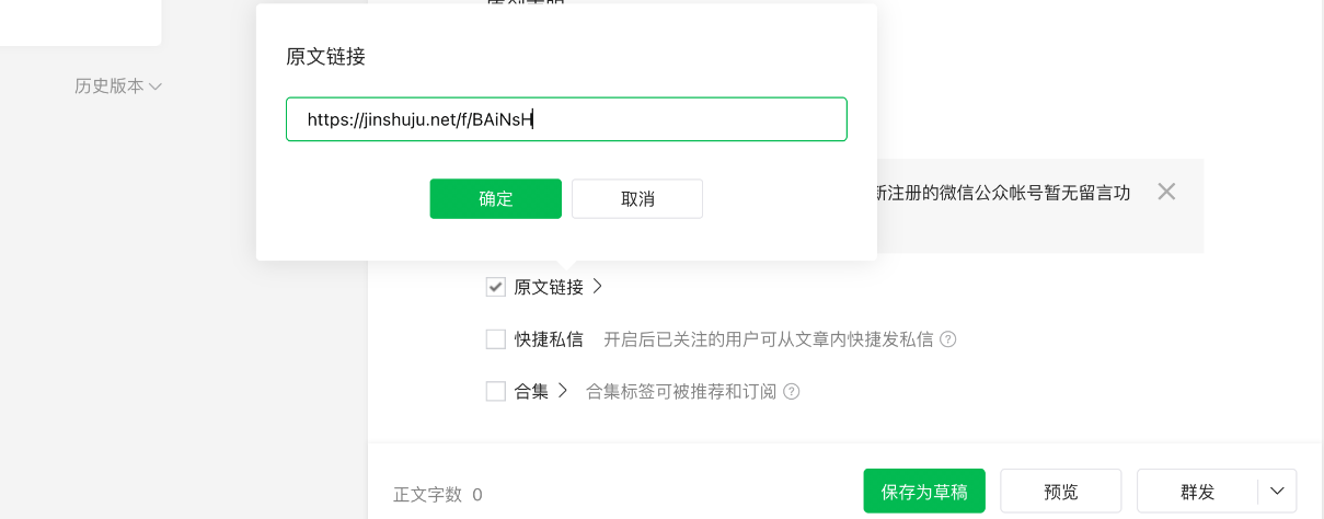 移动端|表单嵌入|微信公众号后台文章编辑页弹窗中正在填写原文链接内容为表单链接