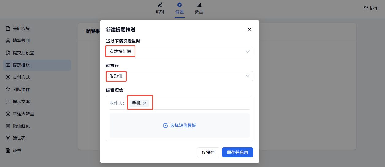 移动端|短信|新建提醒推送弹窗，设置当以下情况发生时有数据新增就执行发短信收件人为手