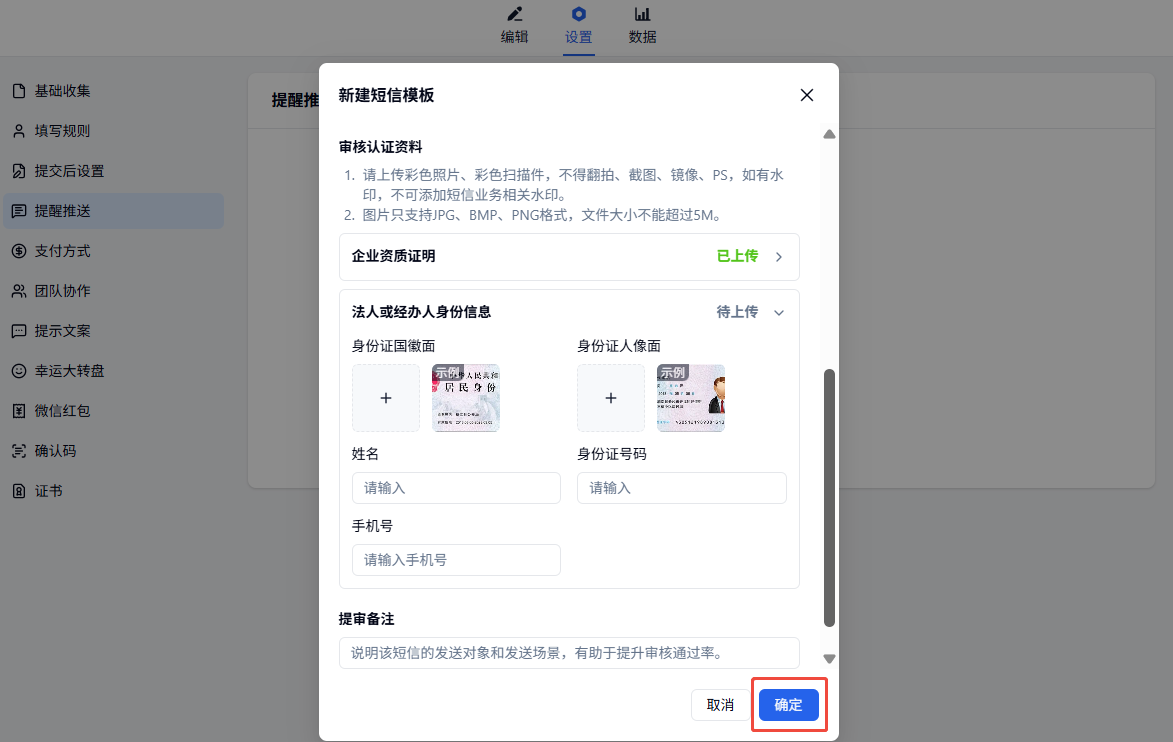 移动端|短信|新建短信模板弹窗上传「审核认证资料」