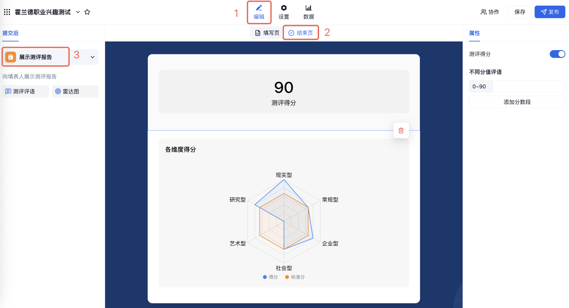 PC|测评|在表单「编辑」→「结束页」→「展示测评报告」处开启报告展示功能(专业版及以上)