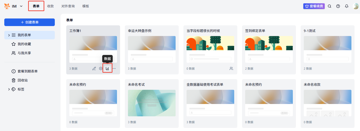 PC|数据导入|表单管理后台左侧为导航栏包括表单收款「对外查询」模板等