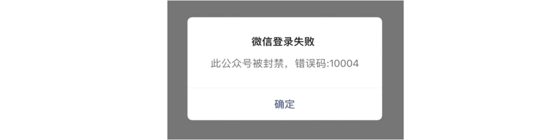 PC|微信收款|访问表单提示「此公众号被封禁」错误码10004需申诉