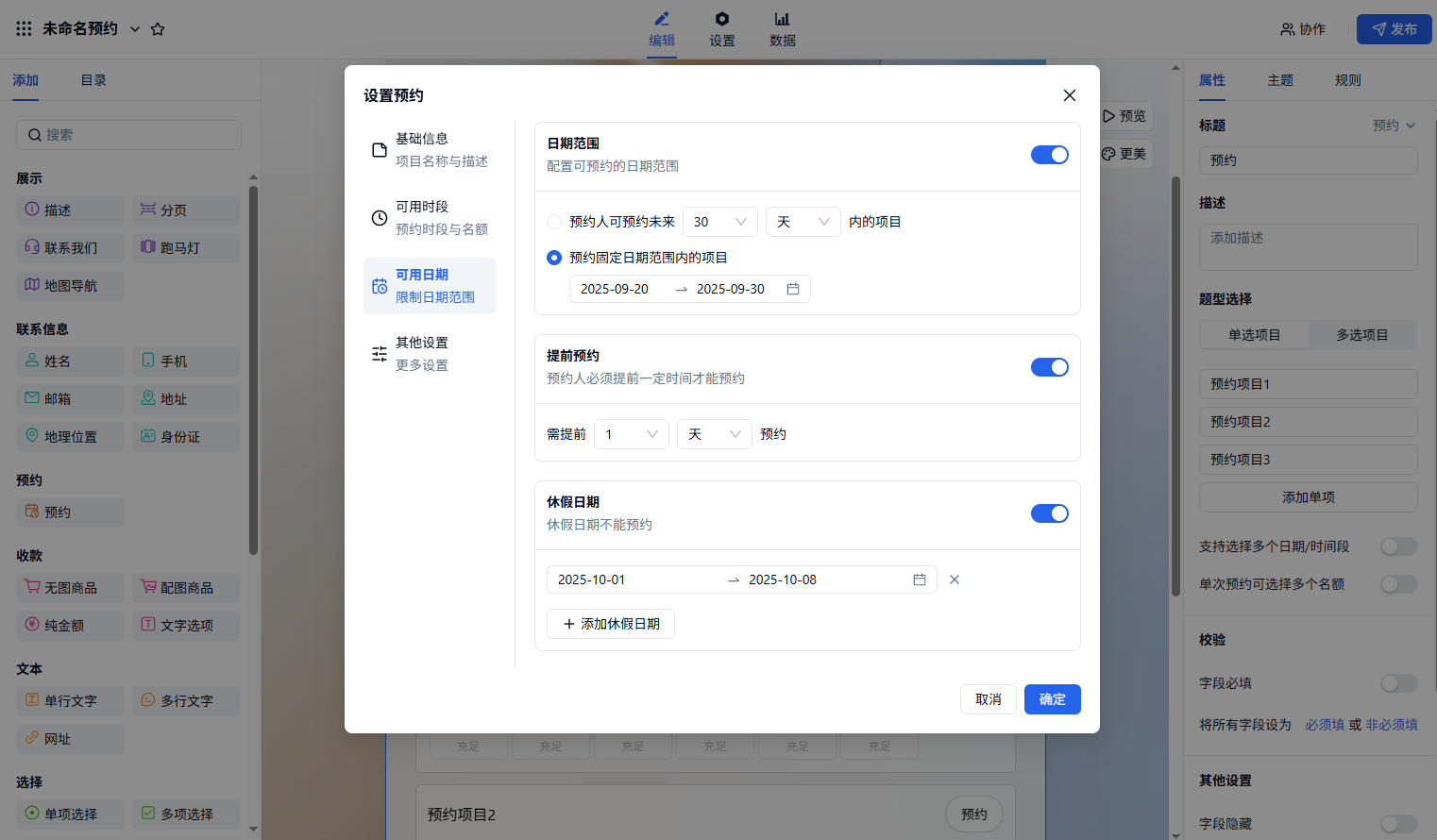 PC|预约|预约设置可用日期配置页面可设置提前预约时间如需提前1天预约