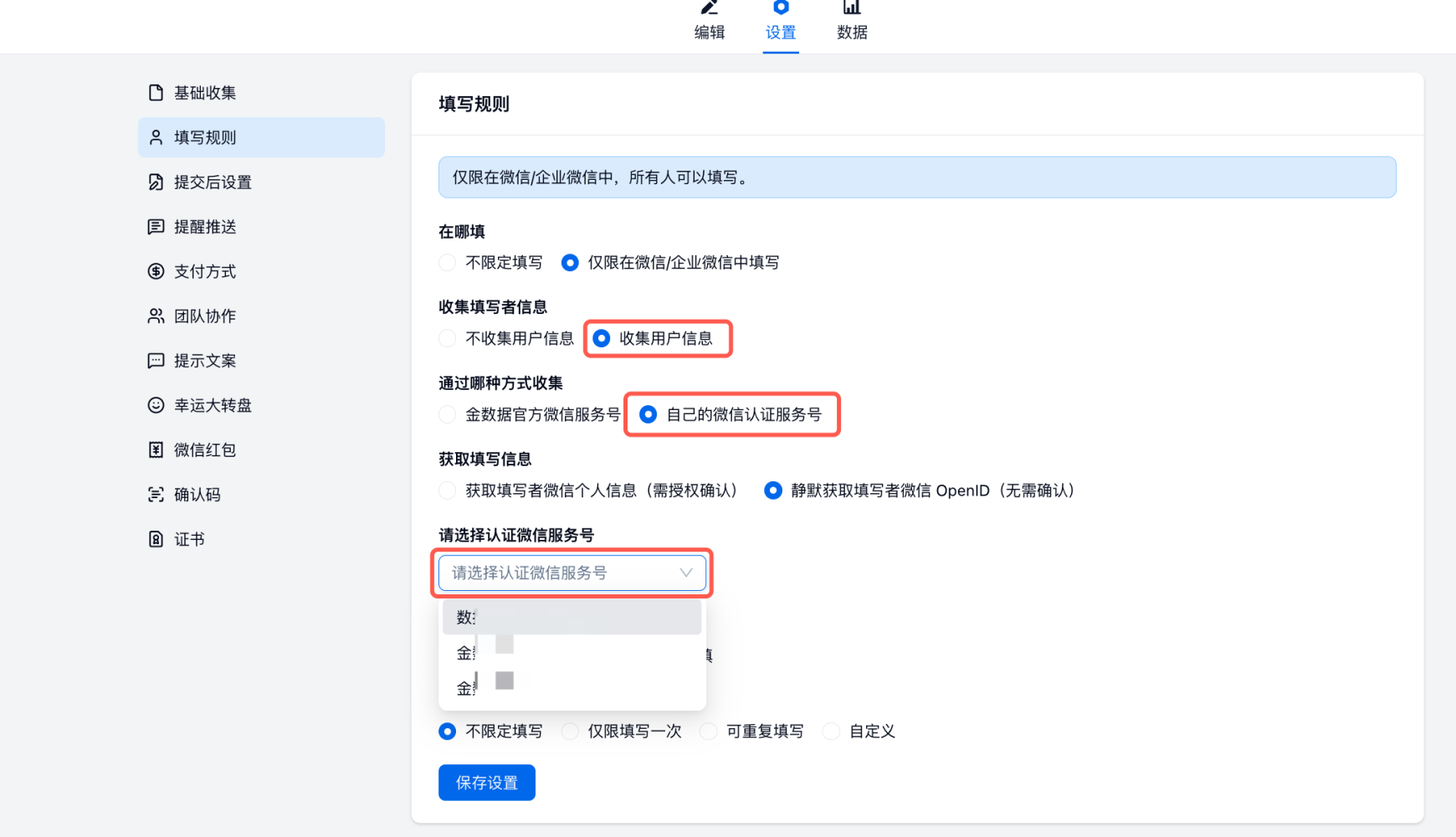 PC|微信收款|在「表单设置——人群管理——填写规则」中修改为「通过你自己的微信认证服务号来收集」