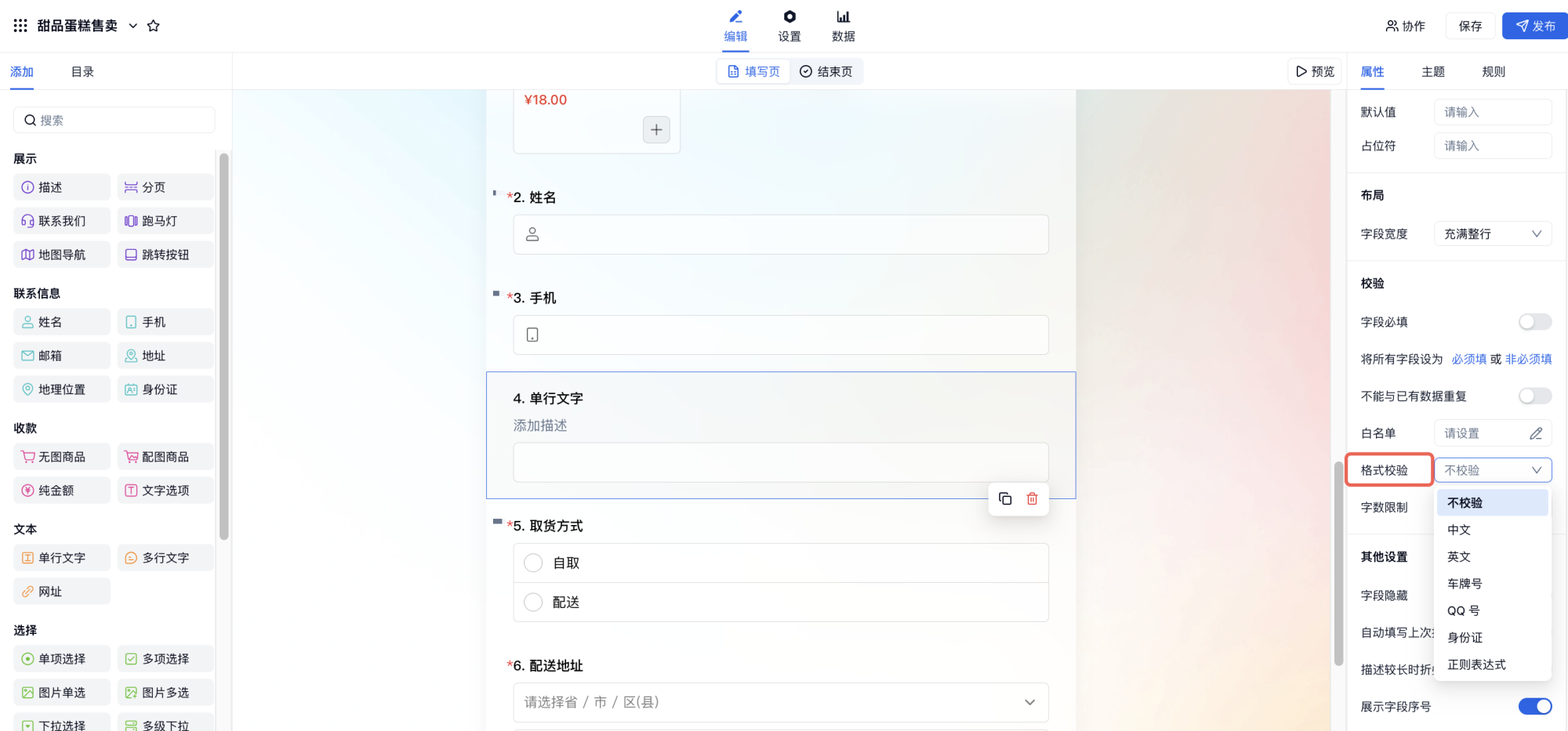 PC|字段|字段属性面板字段格式校验设置正则表达式验证数据规范
