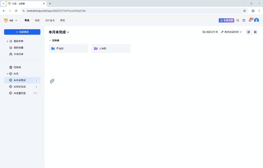 PC|表单标签|标签「本月未完成」下展示文件夹（产品部、人事部）的表单列表
