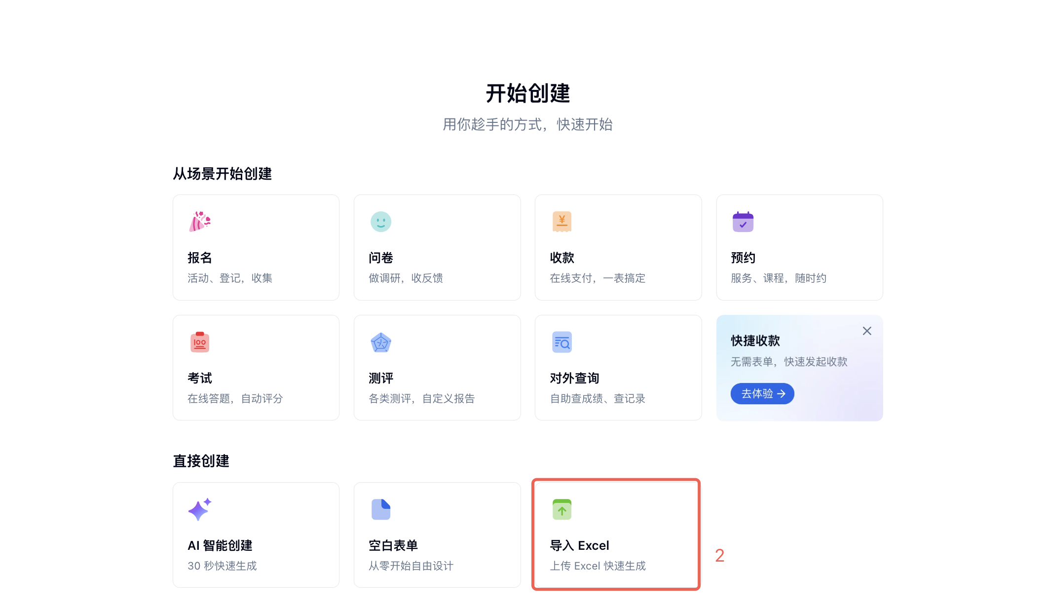 PC|创建表单|开始创建页面「导入 Excel」创建方式红框标注