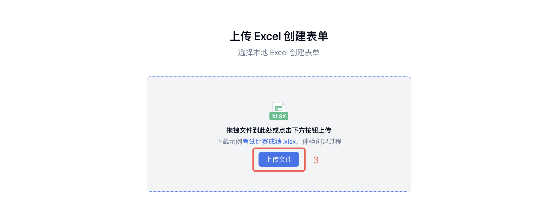 PC|数据导入|上传 Excel 创建表单页面「上传文件」按钮红框标注