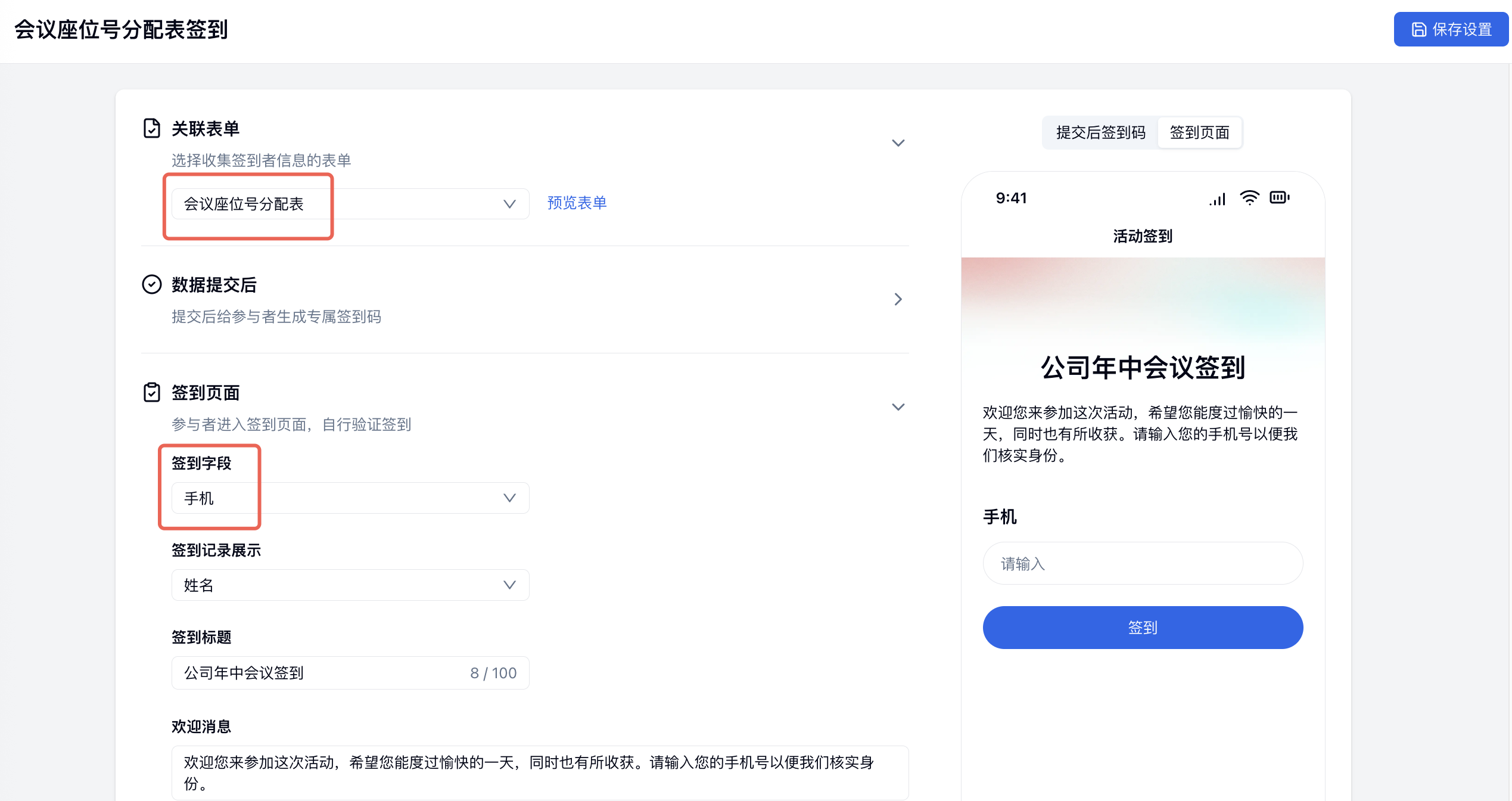 PC|签到|「关联表单」选择会议座位号分配表并将「签到字段」设置为手机