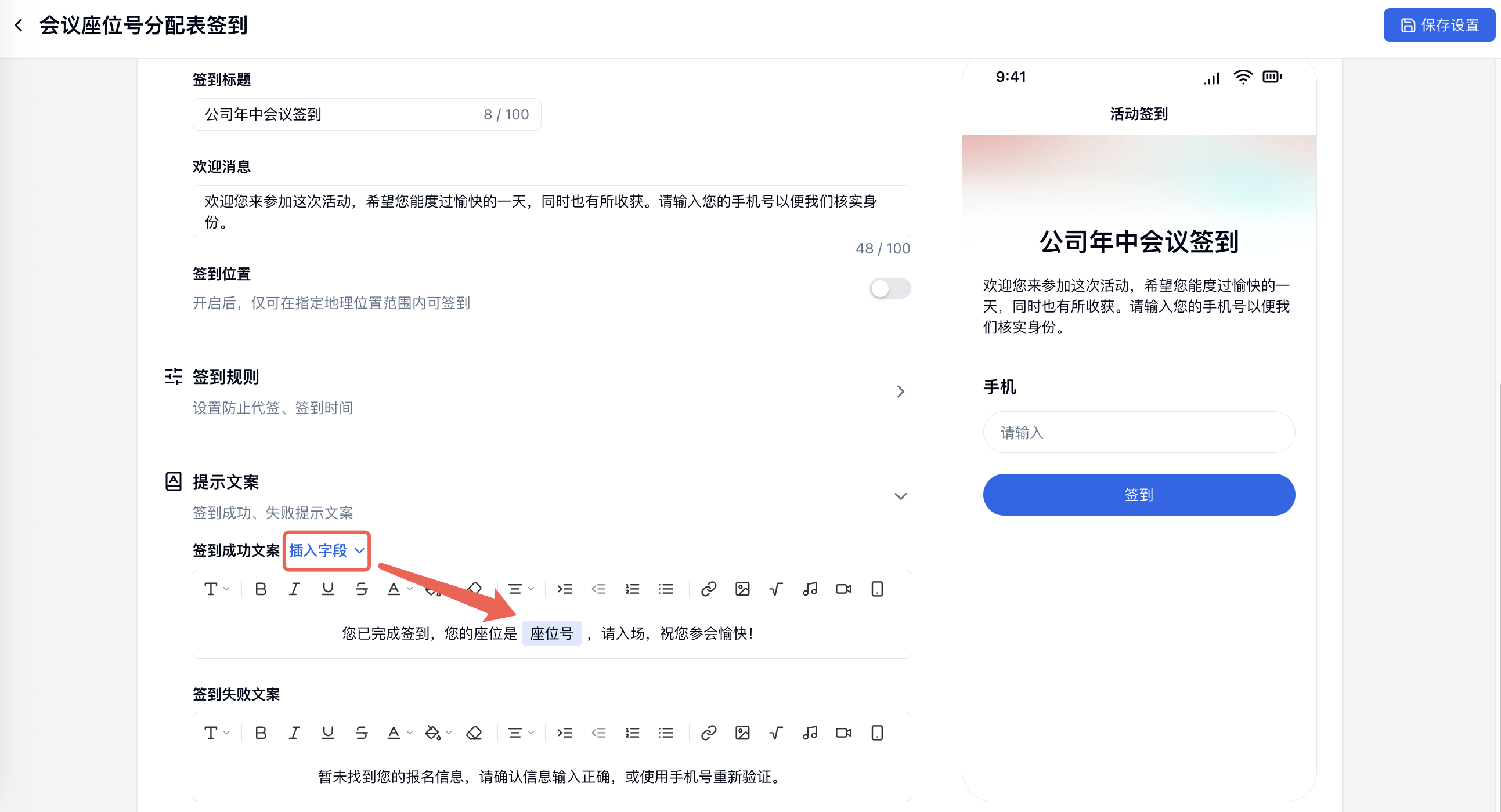 PC|签到|「提示文案」中点击「插入字段」并在签到成功文案插入「座位号」