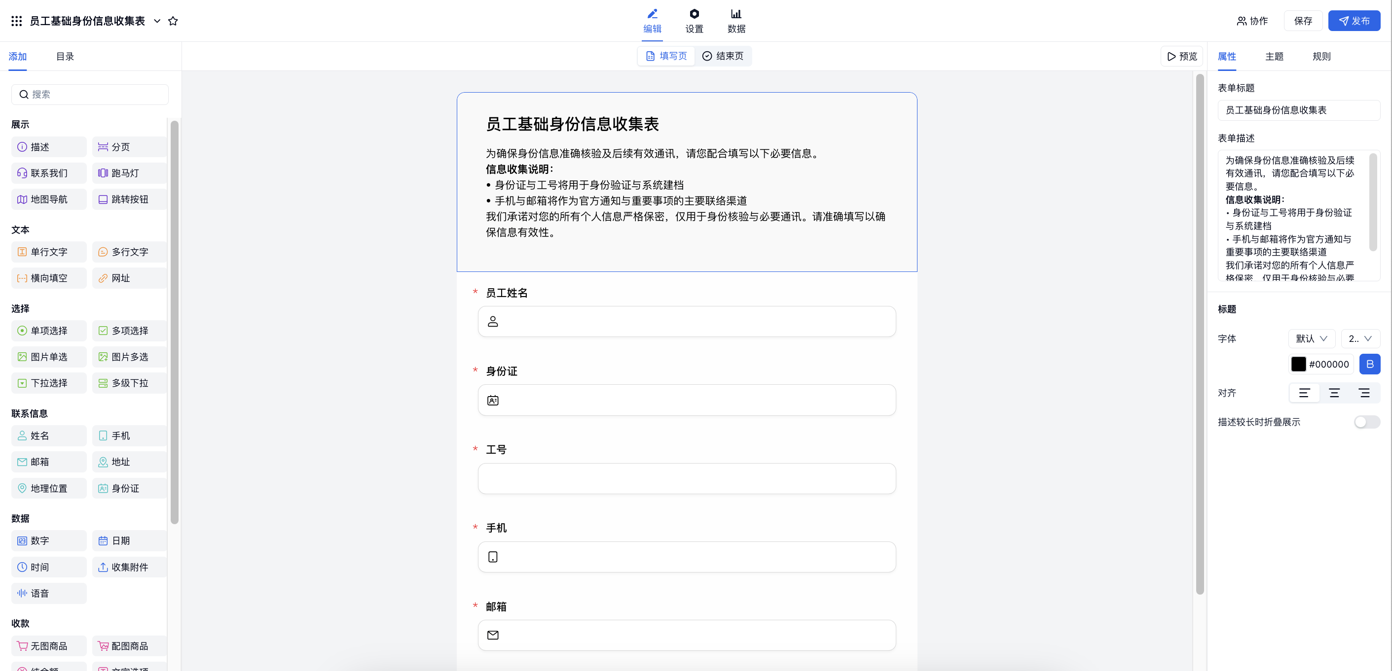PC|表单编辑|「员工基础身份信息收集表」填写页展示姓名身份证工号手机邮箱等字段