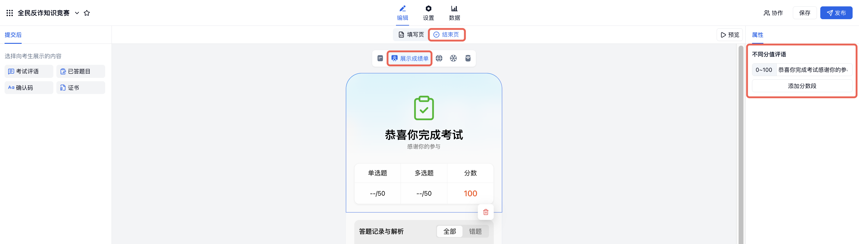 PC|结束页|在考试结束页中开启展示成绩单，并按不同分数段配置评语