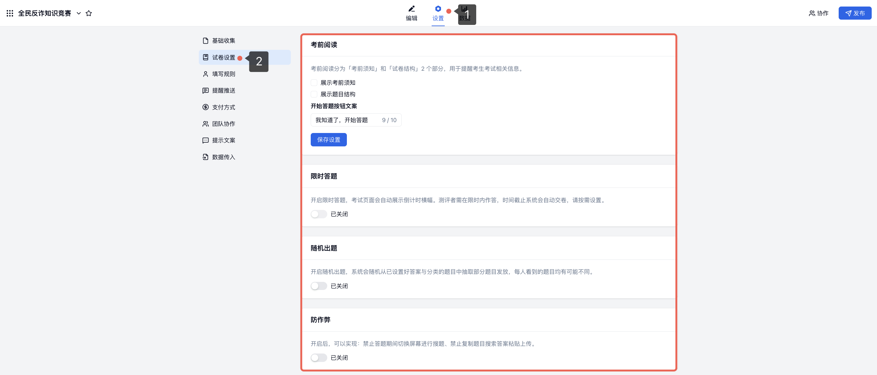 PC|试卷设置|考试设置页展示考前阅读、限时答题、随机出题和防作弊等选项