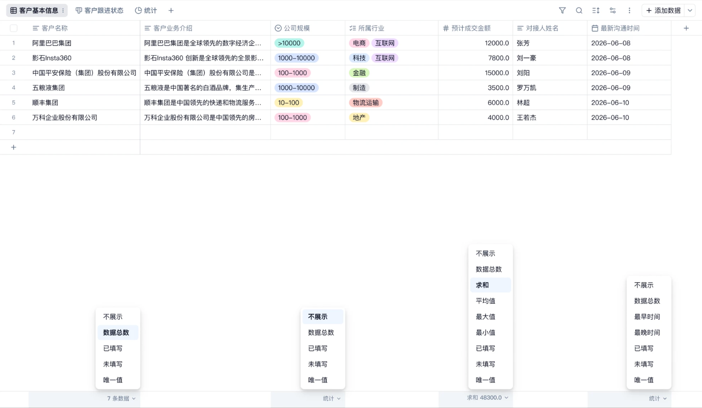 PC|表格|不同类型字段的列底部展开统计方式菜单
