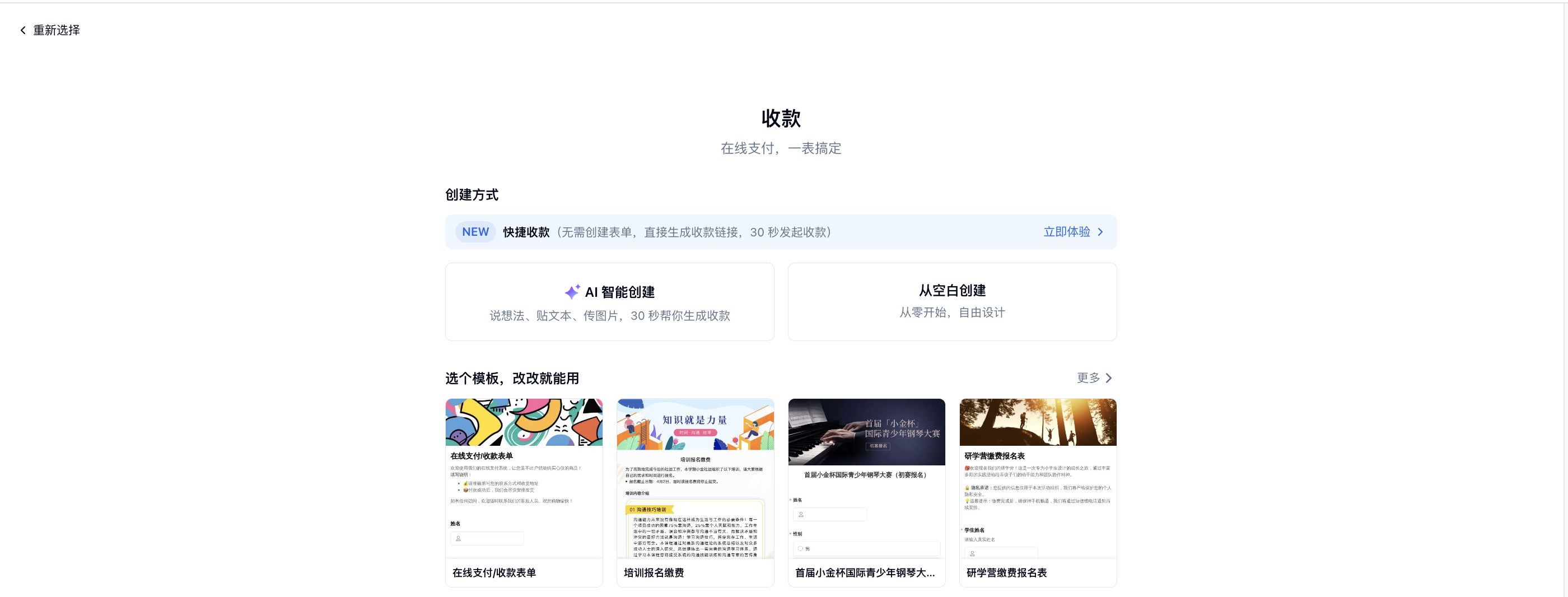 PC|收款|收款创建方式页面展示「快捷收款」「AI 智能创建」「从空白创建」等入口