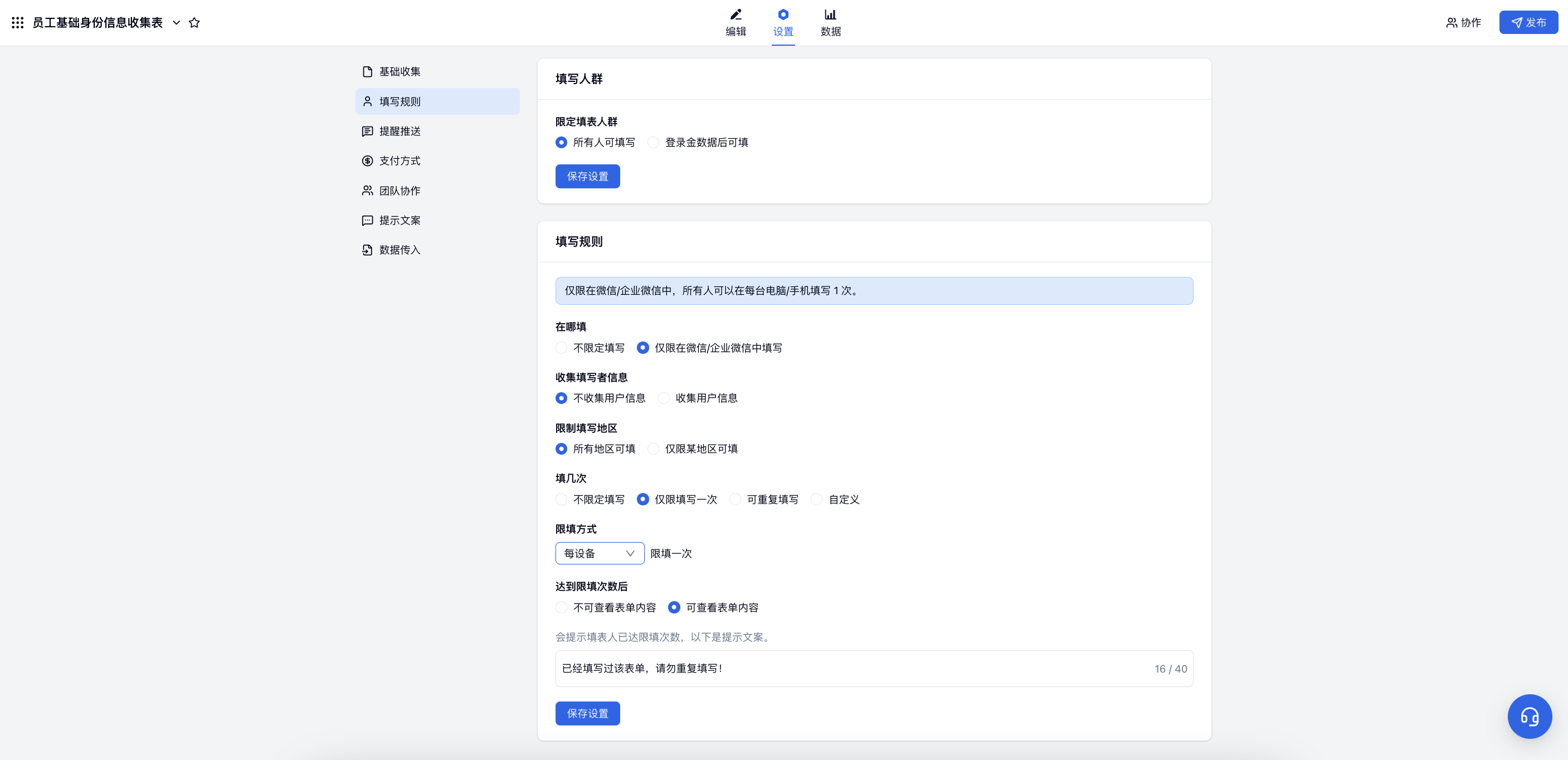 PC|填写规则|「设置」页开启「仅限填写一次」填写规则