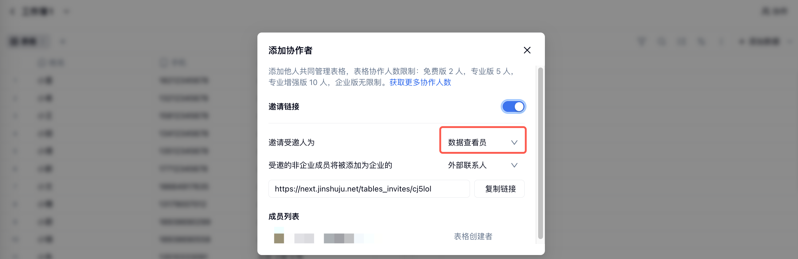 PC|表格|添加协作者弹窗中开启邀请链接并选择「数据查看员」权限
