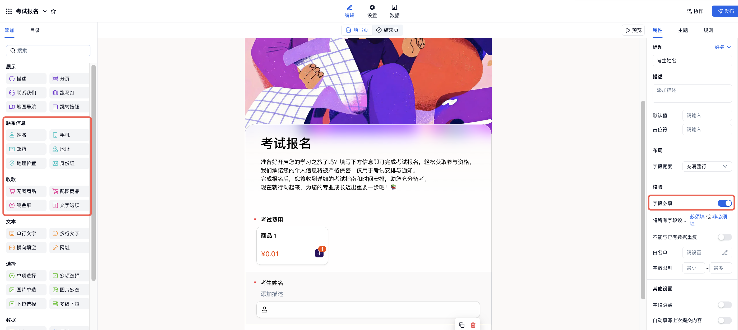 PC|收款表单|编辑页面添加商品字段和姓名手机号字段，并开启字段必填