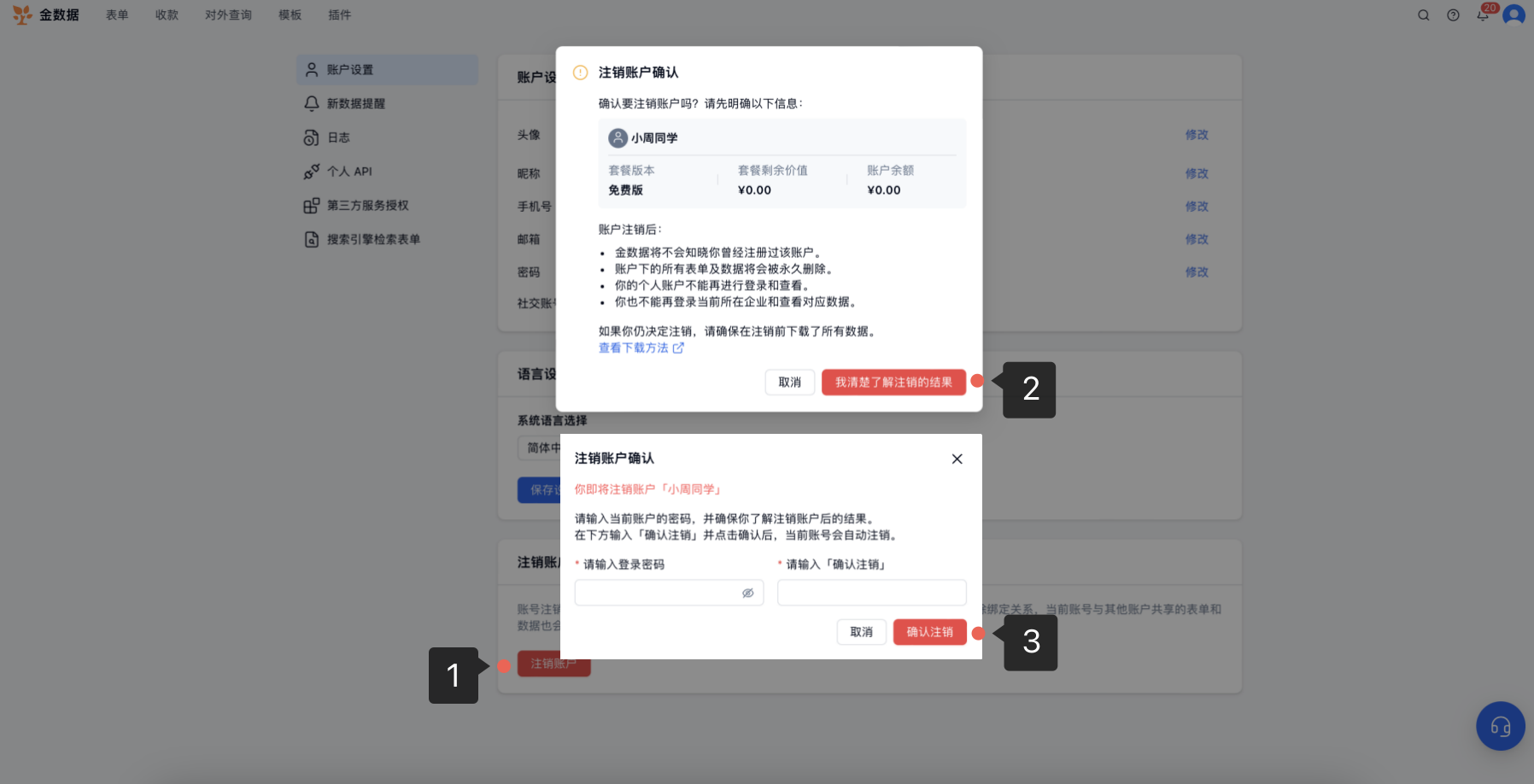 PC|注销账户|点击「注销账户」后依次确认注销结果、输入登录密码并点击「确认注销」