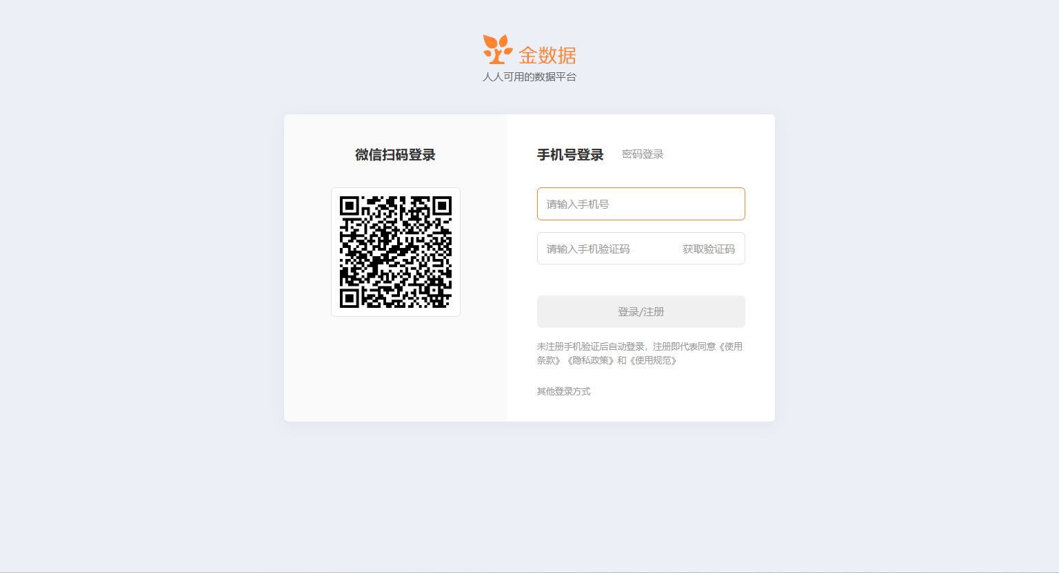 PC|账号登录|登录页面左侧展示微信扫码登录二维码，右侧显示手机号登录区域