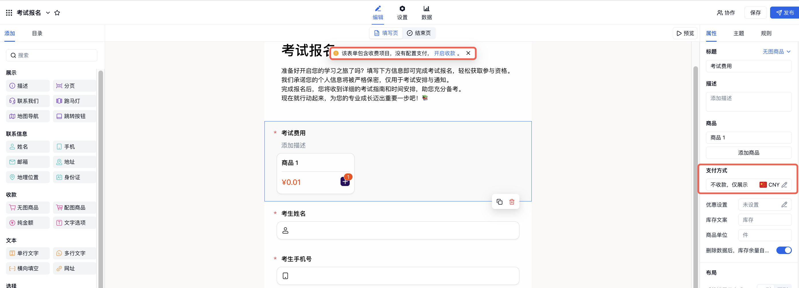 PC|收款表单|商品字段右侧属性面板配置支付方式，顶部提示未配置支付可前往开通