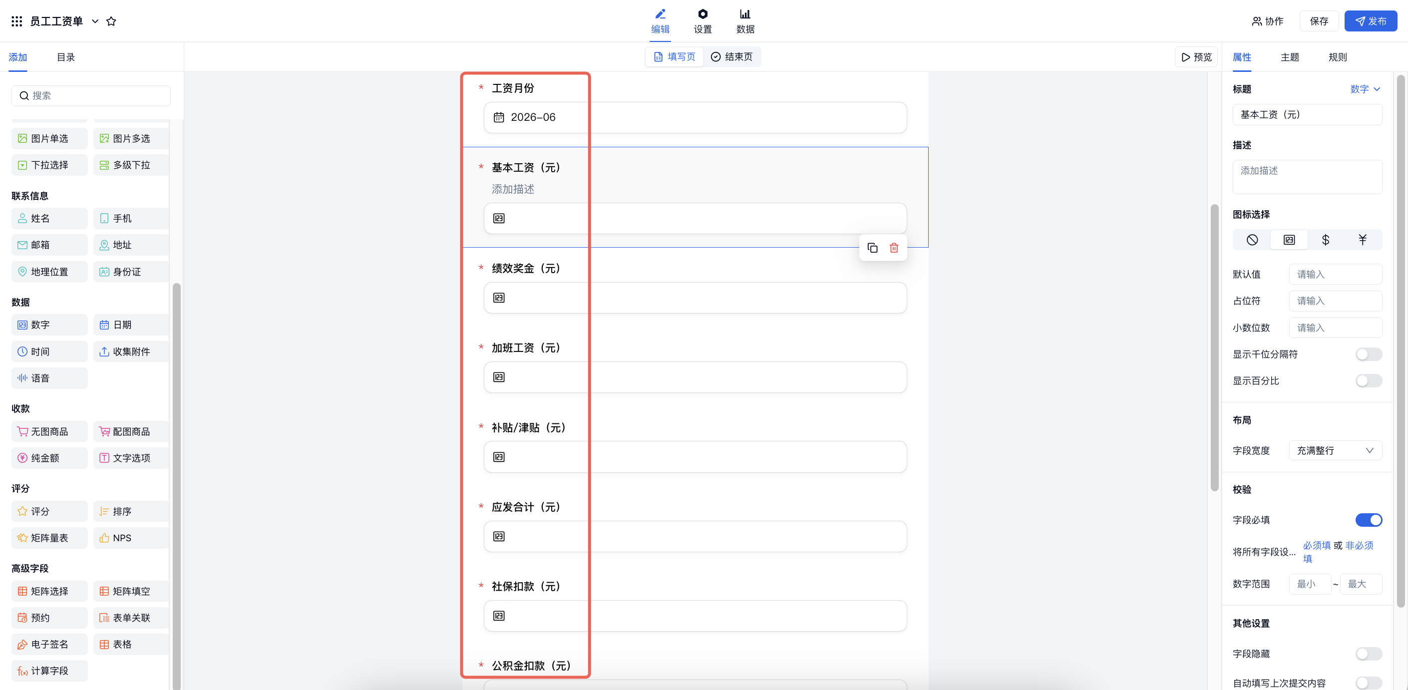 PC|表单编辑|「员工工资表」中添加工资月份基本工资绩效奖金等工资字段