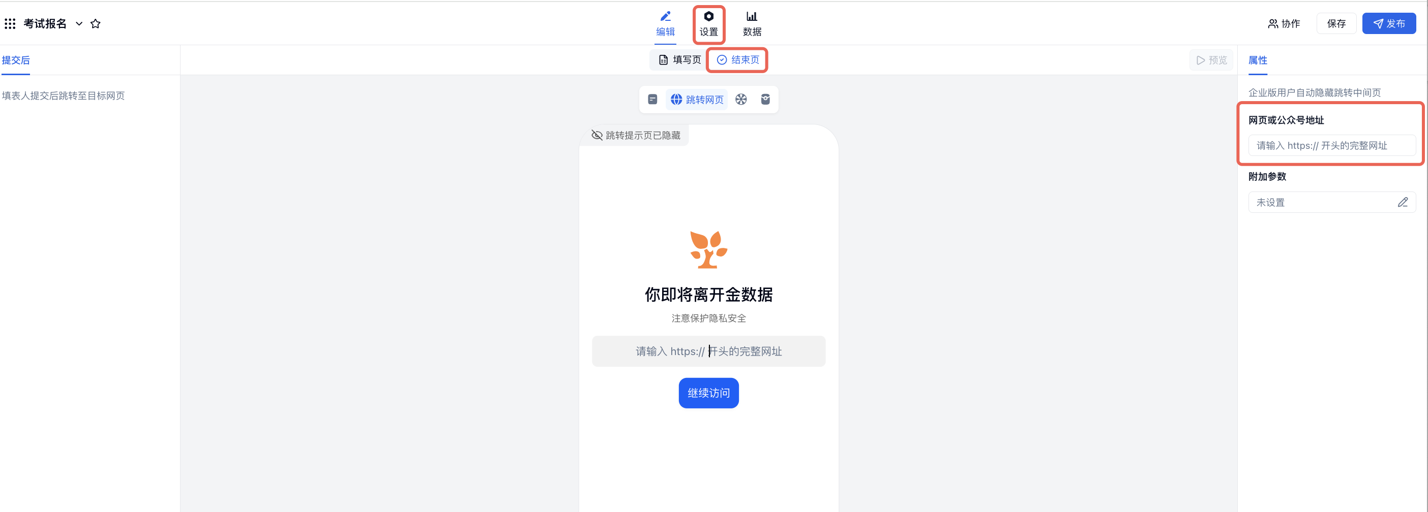 PC|结束页|在「结束页」中选择跳转网页并填写考试或测评表单链接