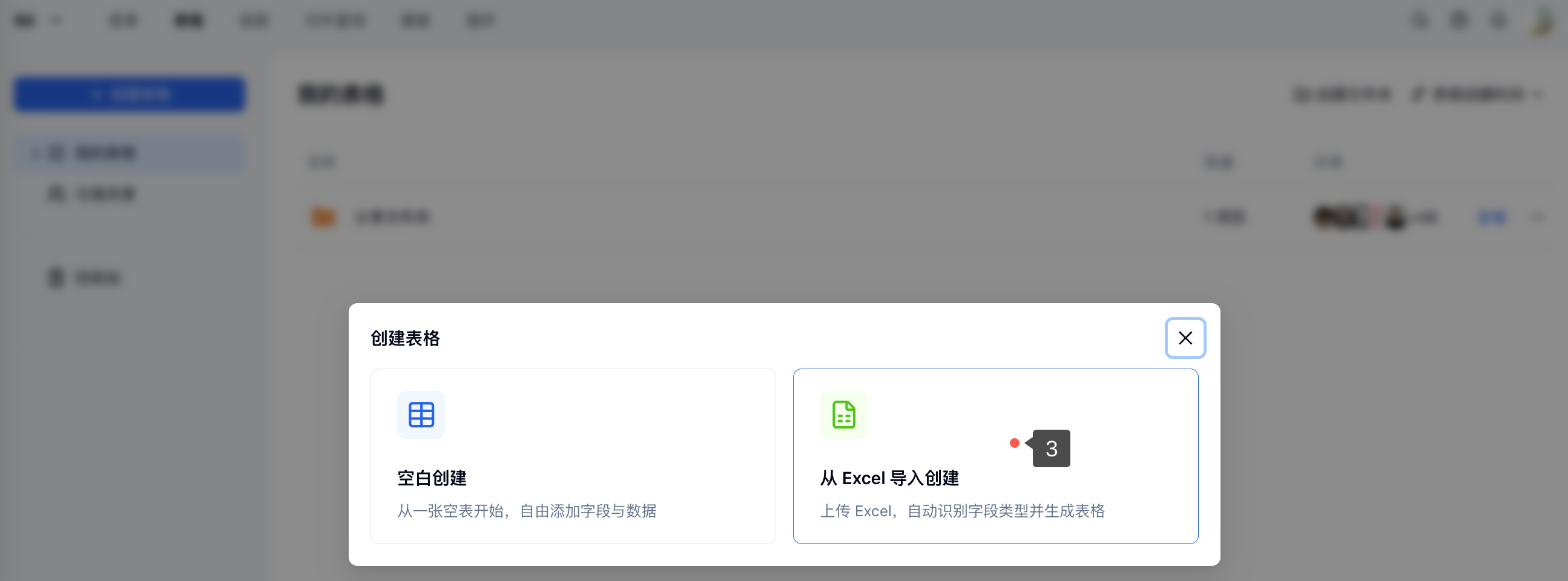PC|表格|创建表格弹窗中选择「从 Excel 导入创建」