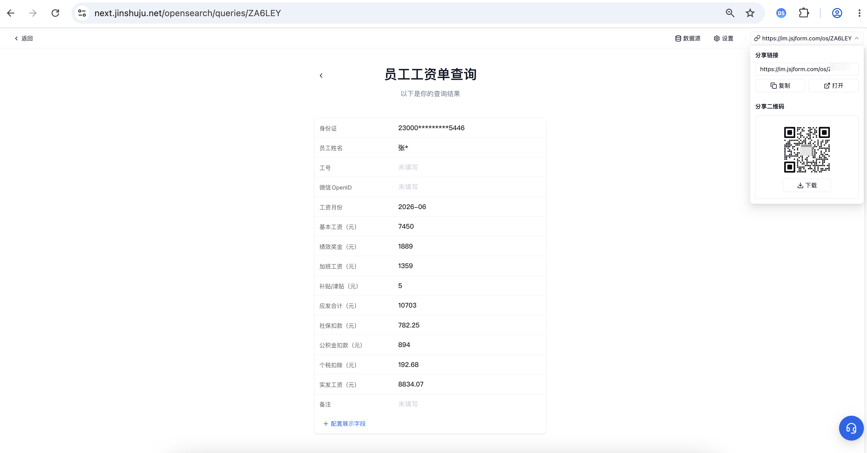PC|对外查询|桌面端工资查询结果页展示身份证员工姓名和各项工资字段
