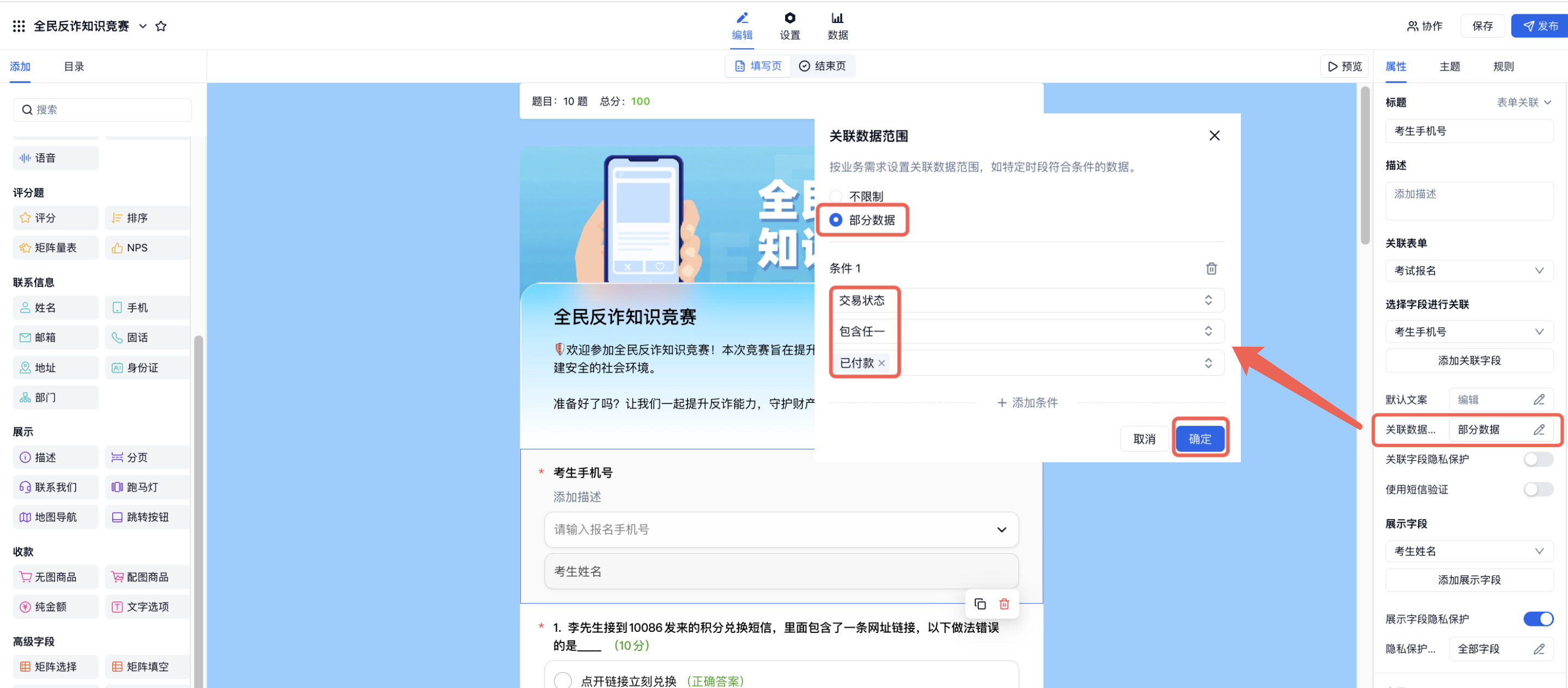 PC|表单关联|关联数据范围设置为「部分数据」，并限定交易状态等于已付款