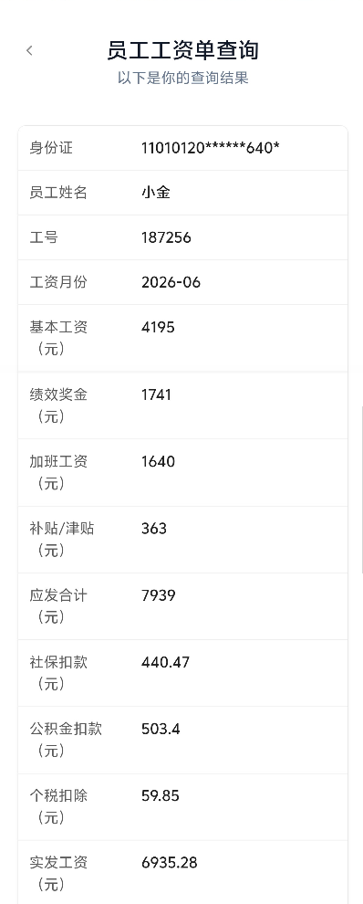 Mobile|对外查询|移动端工资查询结果页展示员工工资明细