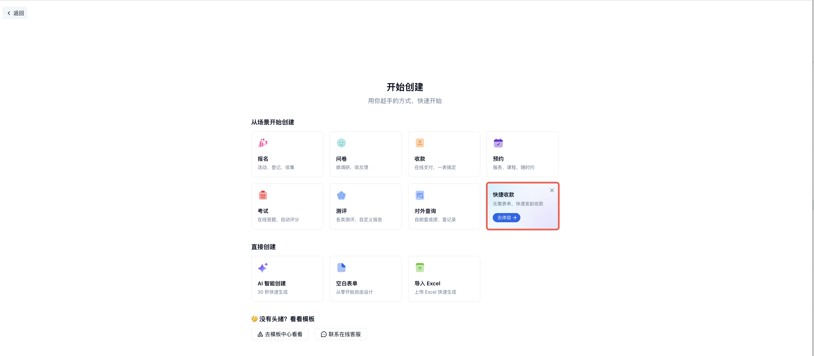 PC|创建快捷收款|开始创建页面在「从场景开始创建」区域展示「快捷收款」卡片，红框标注该入口