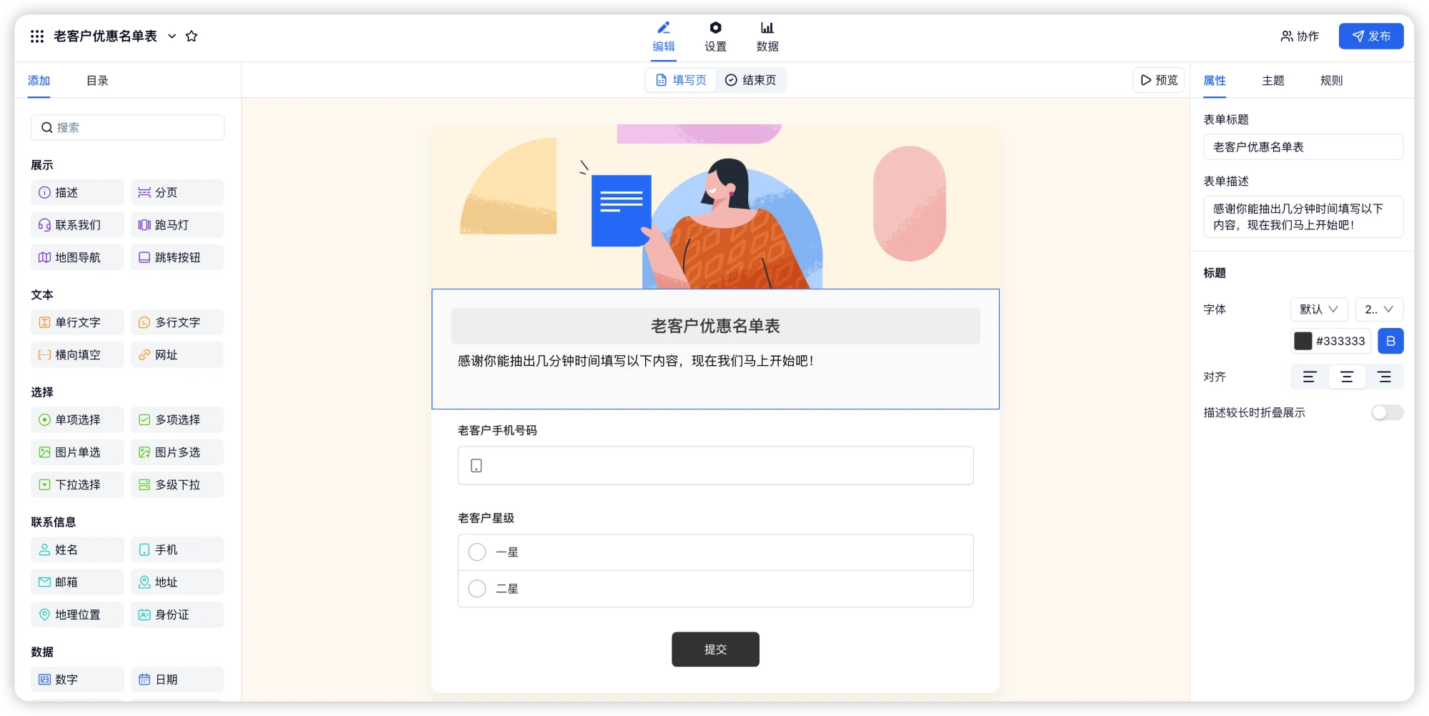 PC|表单编辑|「老客户优惠名单表」编辑页，含「老客户手机号码」与「老客户星级」（一星/二星）两个字段
