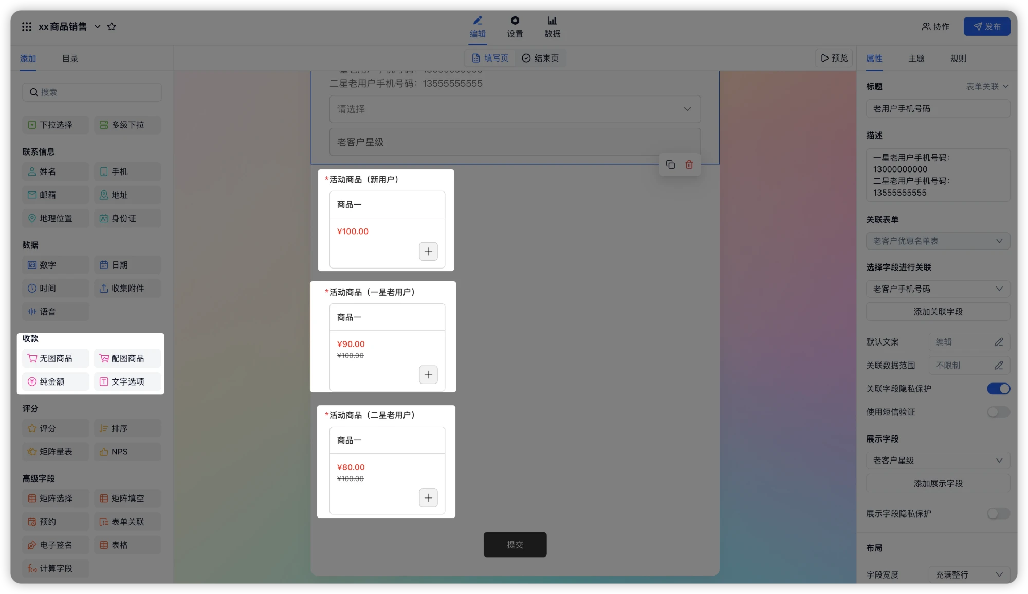 PC|表单编辑|三个商品字段「活动商品（新用户）¥100」「活动商品（一星老用户）¥90」「活动商品（二星老用户）¥80」