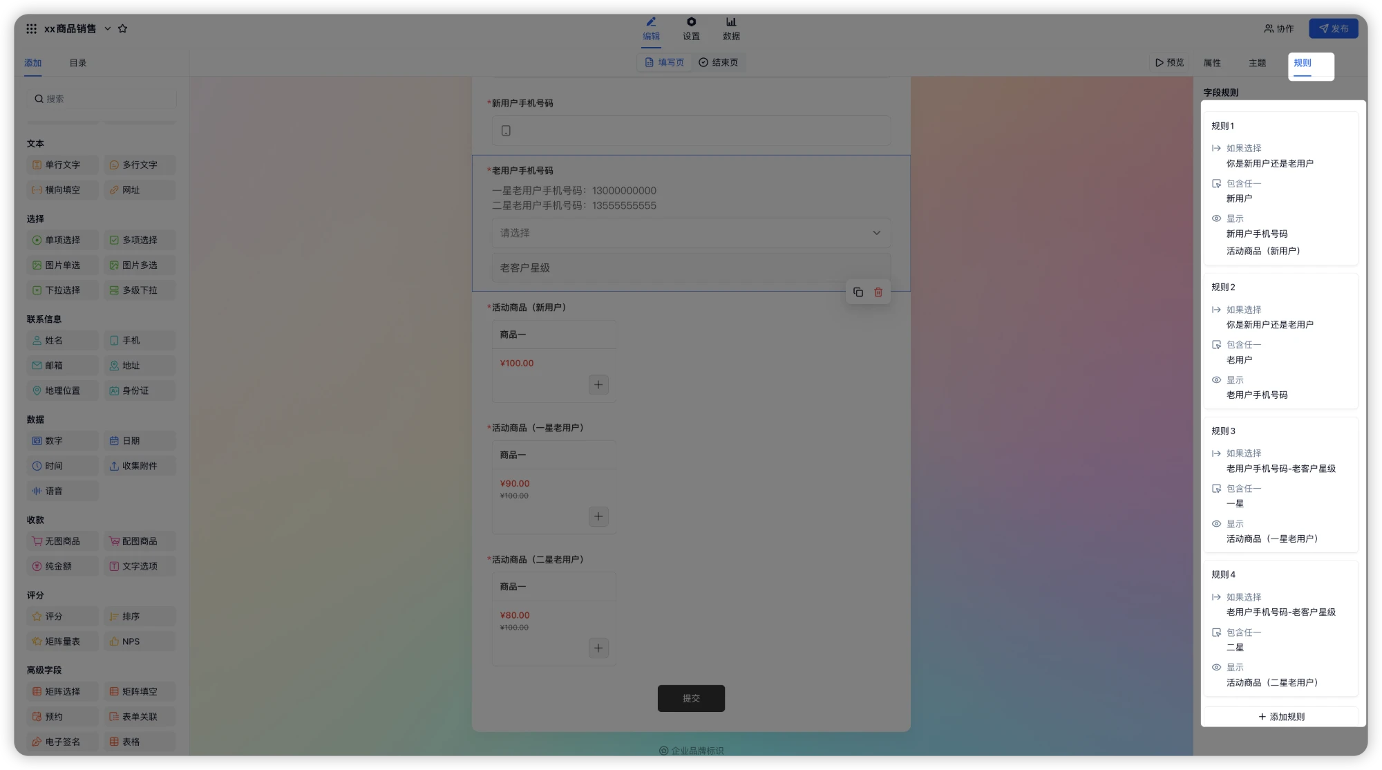 PC|表单规则|右侧「字段规则」面板的规则 1–4，按新/老用户及一星/二星显示对应的手机号字段与商品字段