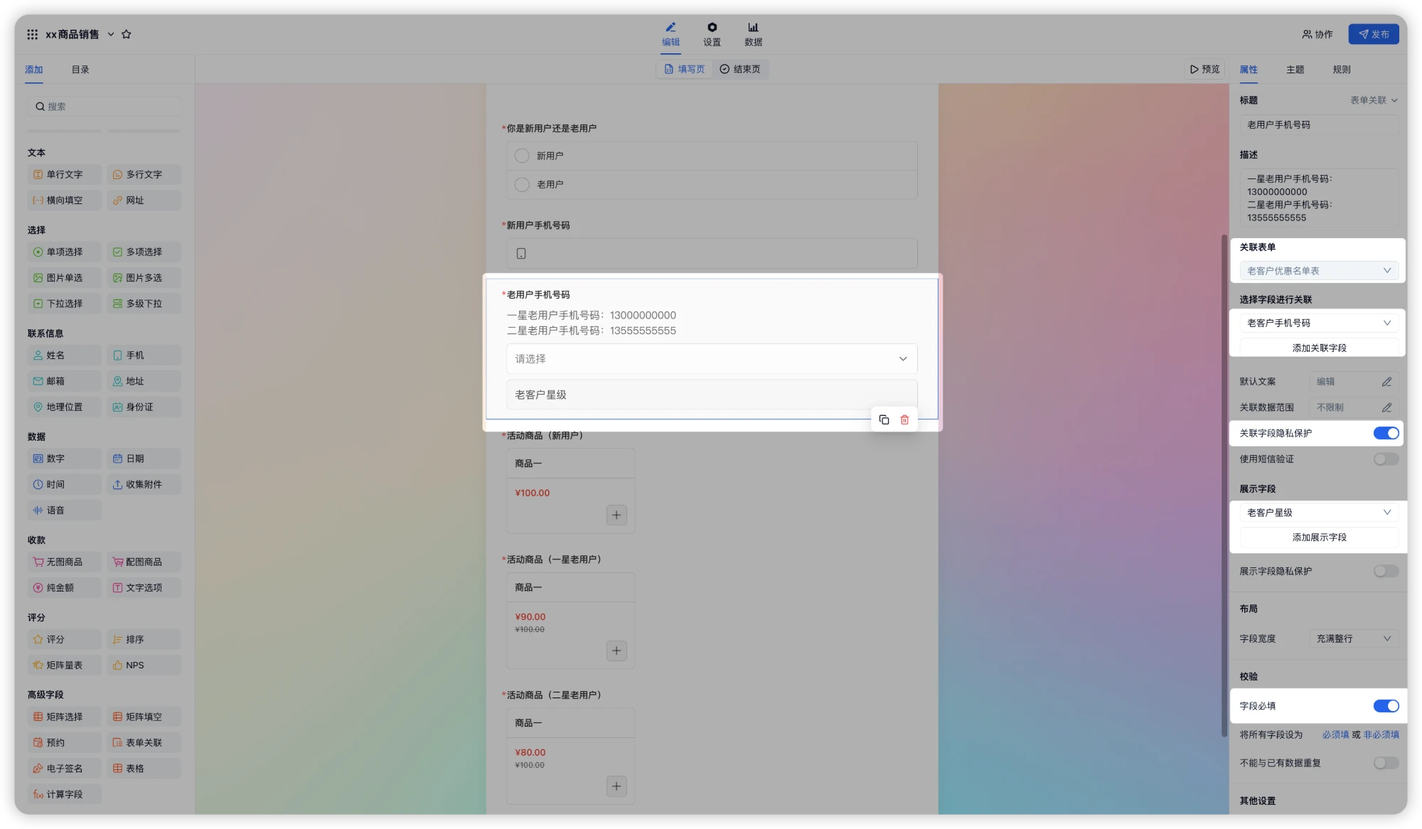 PC|表单编辑|「老用户手机号码」表单关联字段属性面板，关联表单「老客户优惠名单表」、关联字段「老客户手机号码」、展示字段「老客户星级」，开启关联字段隐私保护