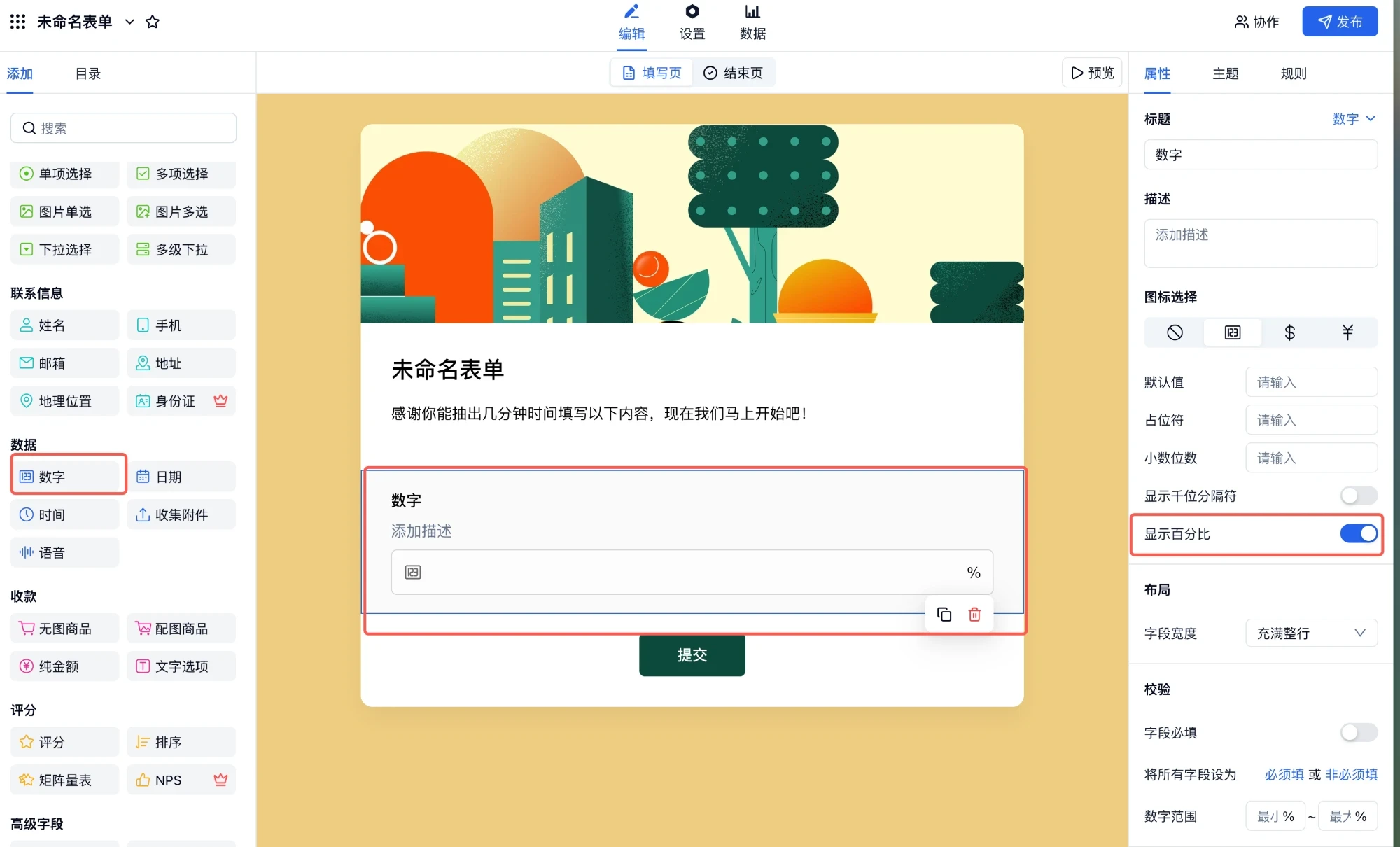 PC|字段设置|数字字段右侧设置区开启「显示百分比」后填写框右侧出现「%」提示，可同时开启「显示千位分隔符」