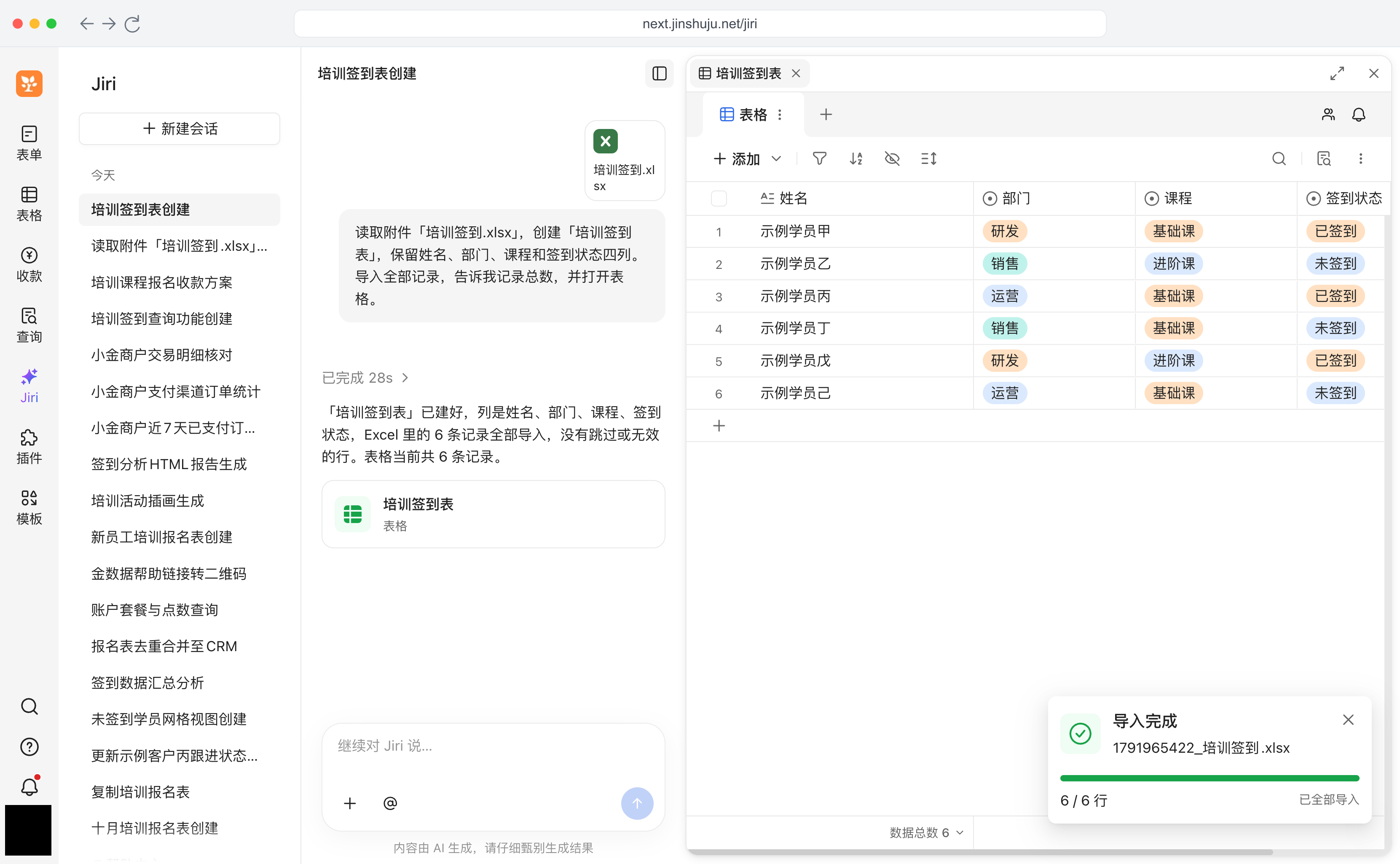 PC|Jiri|左侧完整对话读取「培训签到.xlsx」并创建表格,右侧展示姓名、部门、课程、签到状态四列及 6 条虚构记录,提示全部导入完成,头像已用纯黑色遮盖