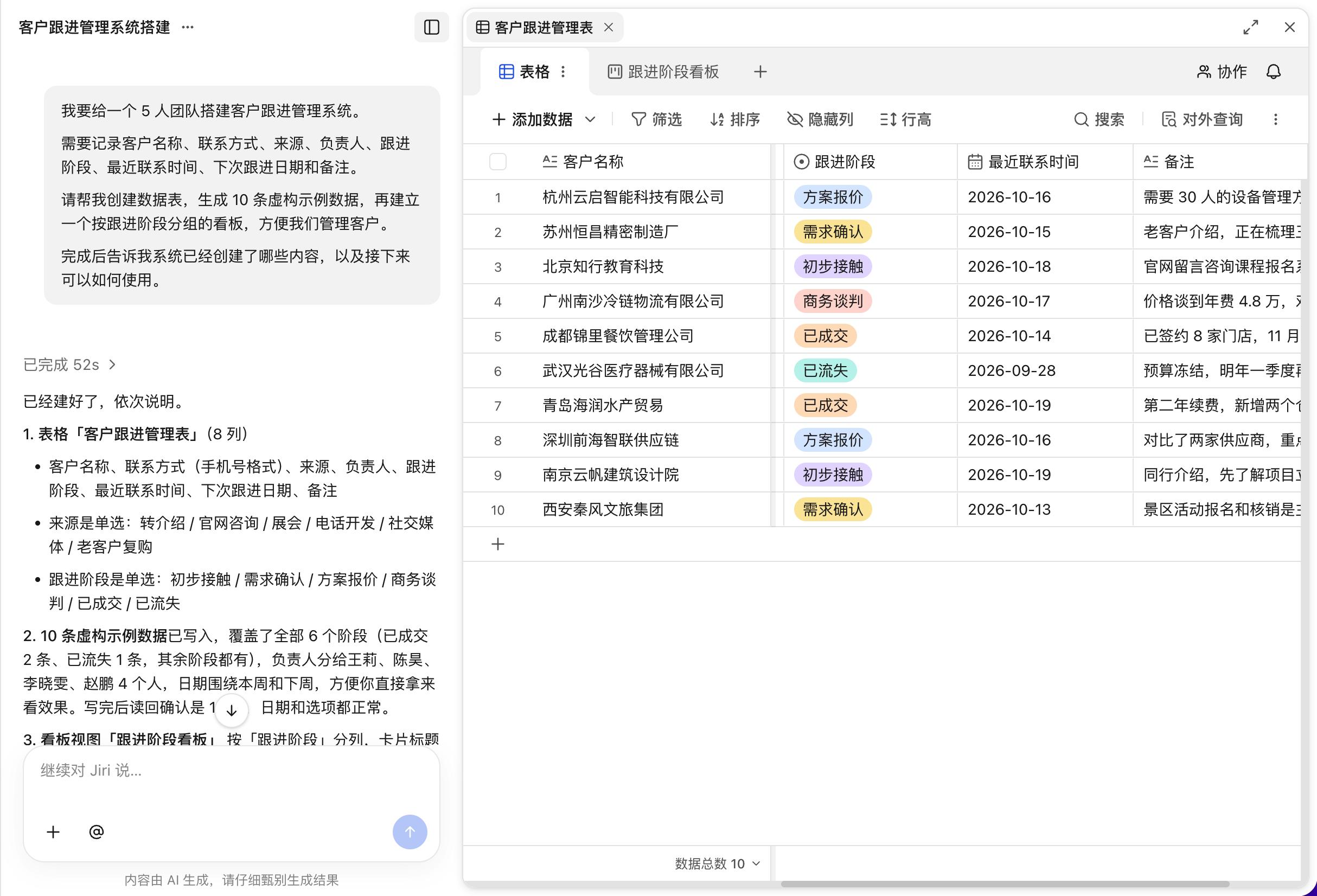 Jiri 为 5 人团队创建客户跟进表并生成虚构示例数据