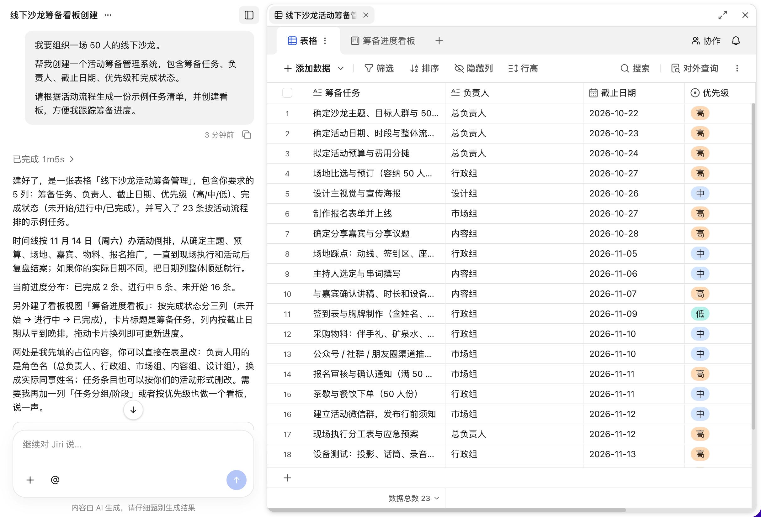 Jiri 根据线下沙龙需求创建活动筹备任务表