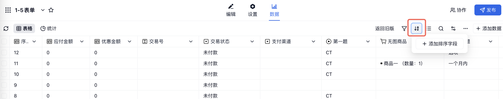 PC|数据|数据排序弹窗按字段升序降序或数据序号倒序排列
