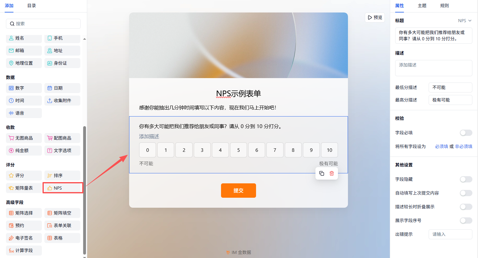 PC|字段|在表单编辑页左侧字段列表中找到并添加「NPS」字段