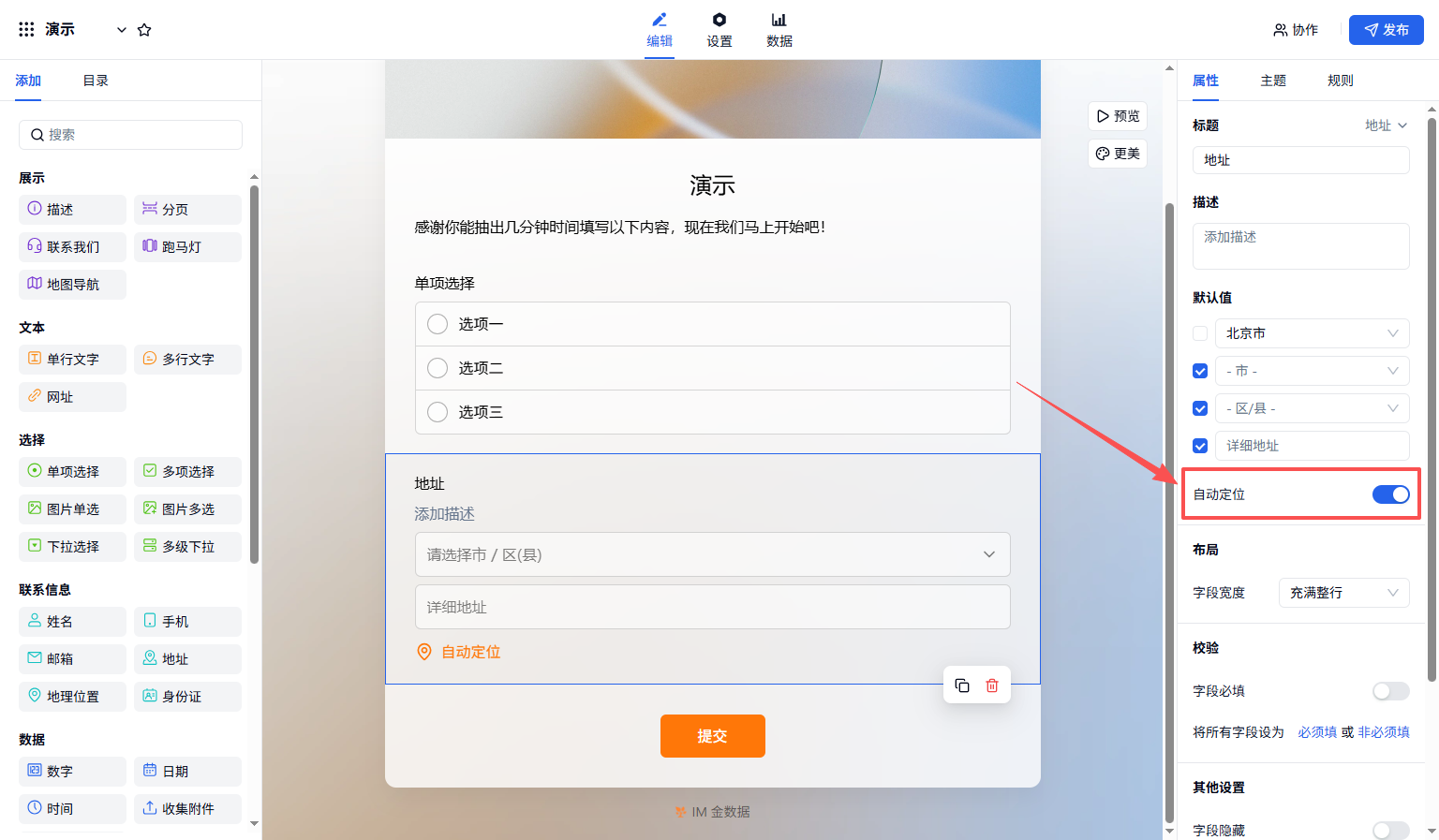 PC|字段|表单编辑页设置「默认值」和「自动定位」配置入口