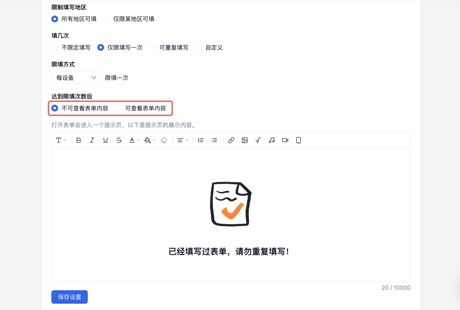 PC|填写规则|达到限填次数后处理方式设置完全屏蔽或自定义提示页面