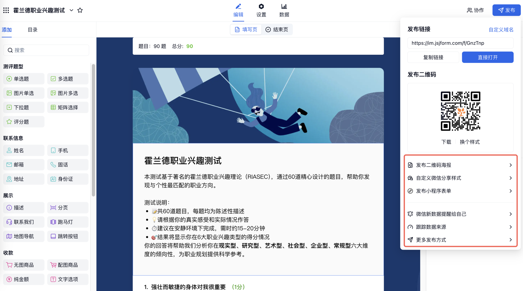 PC|测评|霍兰德职业兴趣测试表单进入编辑设置页
