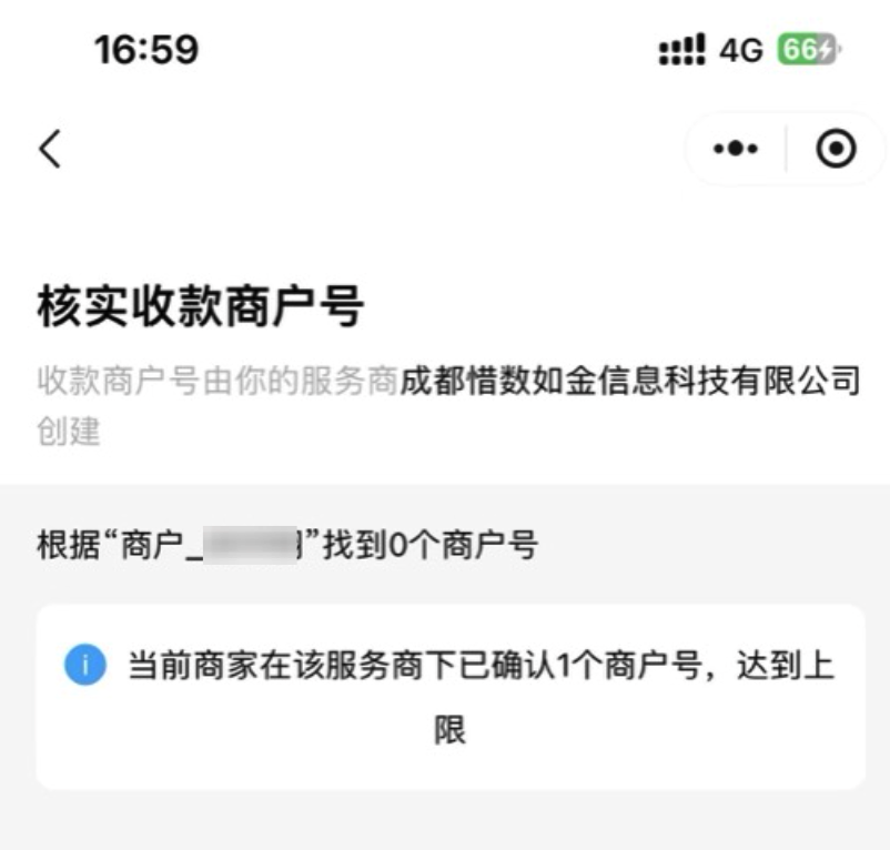 Mobile|小金商户|「核实收款商户号」页面提示「当前商家在该服务商下已确认 1 个商户号，达到上限」
